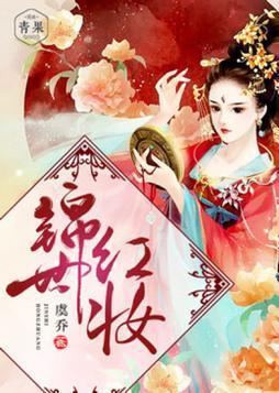 锦世红妆封面