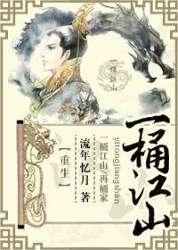 一桶江山[重生]封面