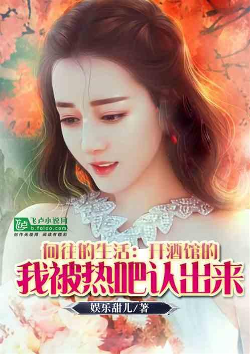 向往：开酒馆的我被胖迪认出来了封面