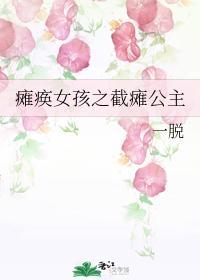 瘫痪女孩封面