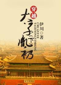 穿越太子胤礽（下）封面