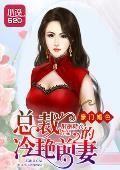 豪门婚色：总裁的冷艷前妻封面