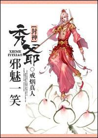 [封神]秀爷邪魅一笑封面