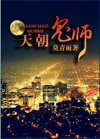天朝鬼师封面