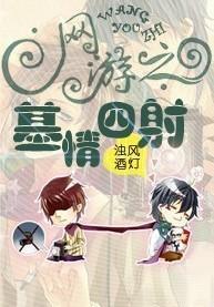 网游之基情四射封面
