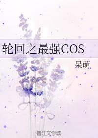 轮回之最强COS封面