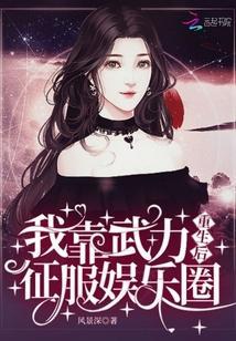 重生后我靠武力征服娱乐圈封面