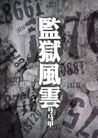 监狱风云封面