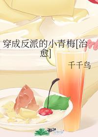 穿成反派的小青梅[治愈]封面
