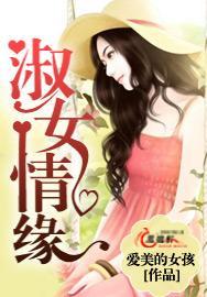 淑女情缘封面