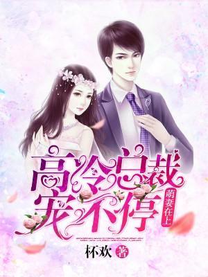 萌妻在上：高冷总裁宠不停封面