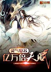 灵气复苏从拔刀开始横推封面