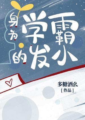 身为学霸的发小封面