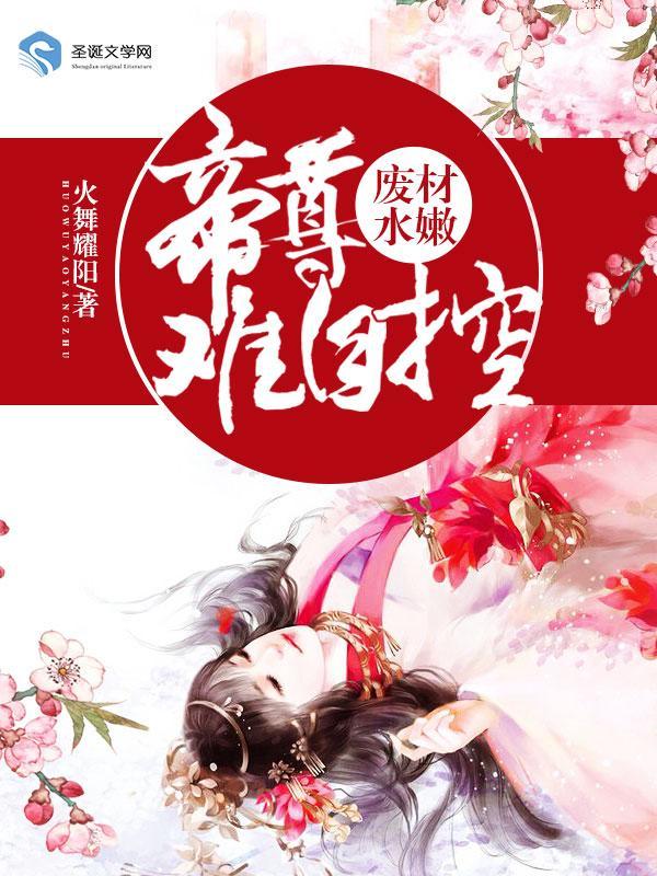 废材水嫩：帝尊难自控封面