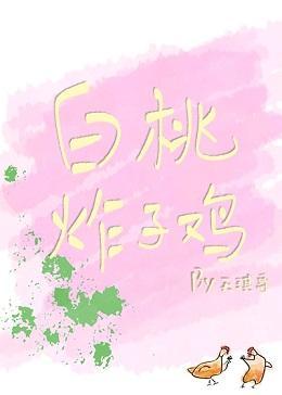 白桃炸子鸡[娱乐圈]封面