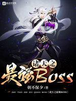 诸天之最强BOSS封面