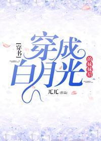 穿成白月光的妹妹后[穿书]封面