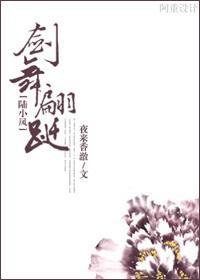 [陆小凤]剑舞翩跹封面