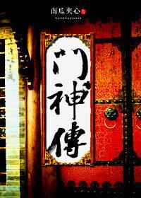 门神传封面