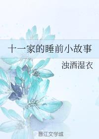 十一家的睡前小故事封面