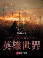 三国网游之英雄世界封面