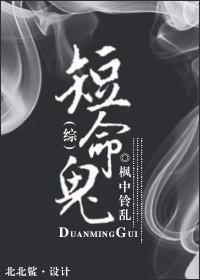 [综]短命鬼封面