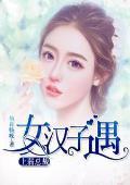 女汉子遇上弱总裁封面