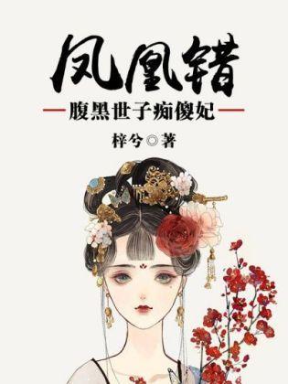 凤凰错：腹黑世子痴傻妃封面