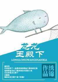 龙龙王殿下封面