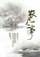 农户一二事封面