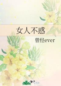 女人不惑封面