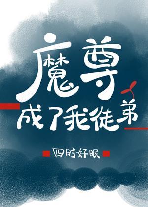魔尊成了我徒弟封面
