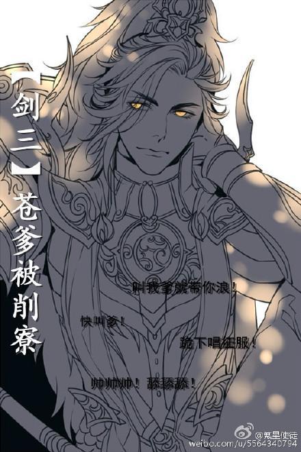 [剑三]苍爹被削寮封面