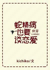[快穿]蛇精病也要谈恋爱封面