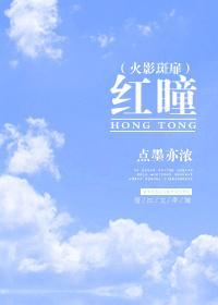 （火影斑扉）红瞳封面