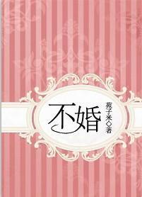 不婚封面