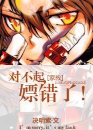 [主家教]对不起，推错了！封面