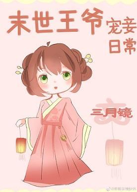 末世王爷宠妾日常封面