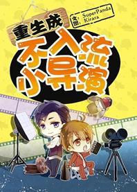 重生成不入流小导演封面