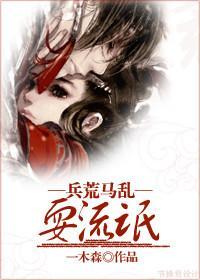 兵荒马乱耍流氓封面