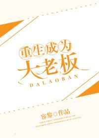 重生成为大老板封面