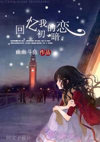 回忆我的初暗恋封面