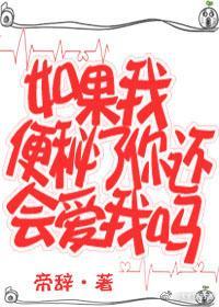 如果我便秘了你还会爱我吗封面