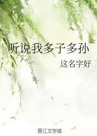 听说我多子多孙封面