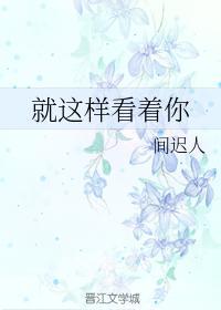 就这样看着你封面
