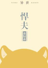 悍夫[异世]封面