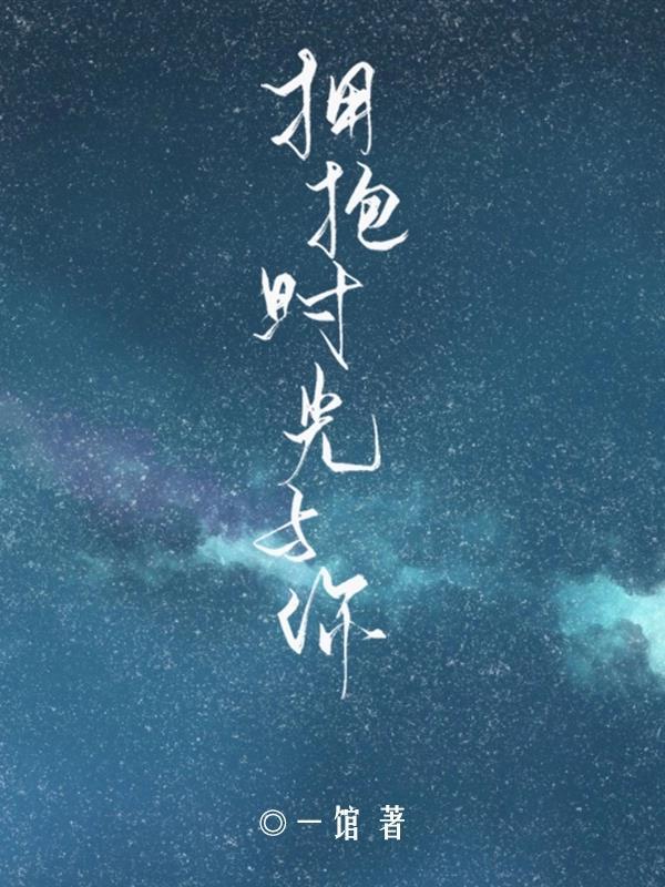 拥抱时光与你封面