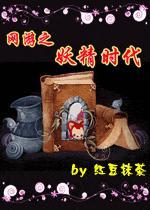 网游之妖精时代封面
