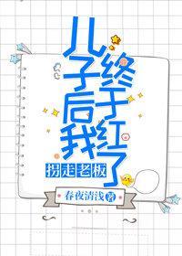 拐走老板儿子后我终于红了（娱乐圈）封面