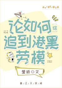 论如何追到港黑劳模封面